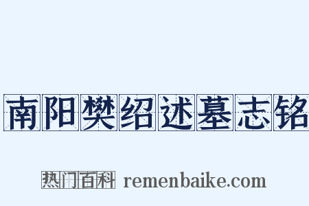 南阳樊绍述墓志铭是什么意思的图片